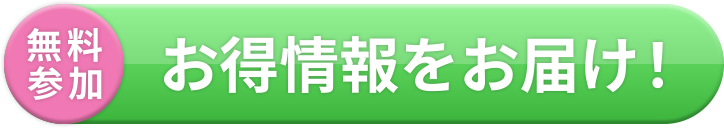 無料参加|お得情報をお届け!