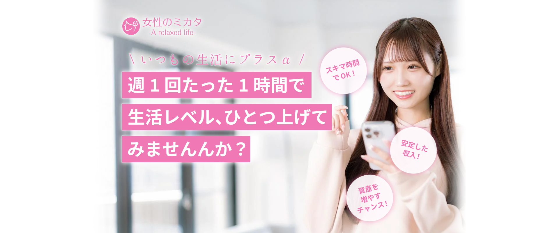 週1回たった1時間で生活レベル、ひとつ上げてみませんんか？